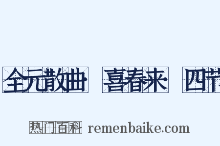 全元散曲·喜春来·四节是什么意思的图片